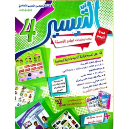 كتاب التيسير سنة رابعة ثلاثي الاول