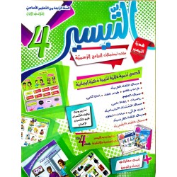 كتاب التيسير سنة رابعة ثلاثي الاول