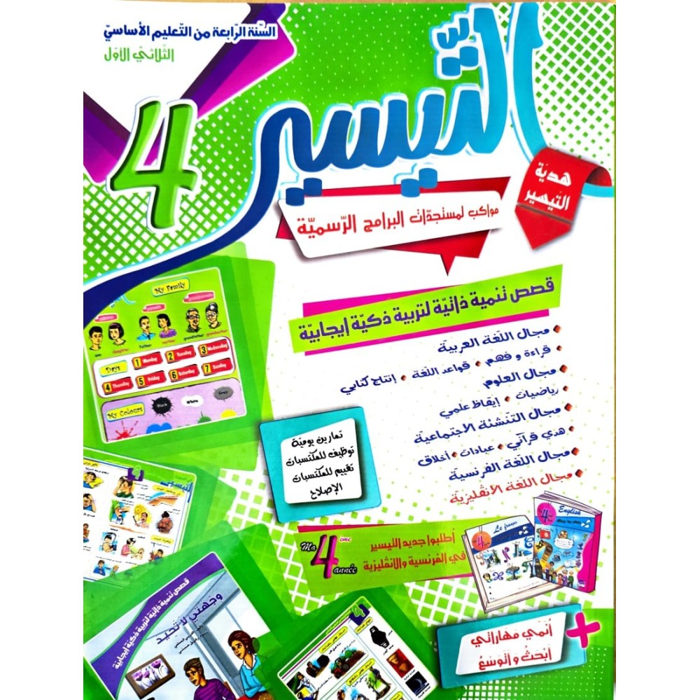 كتاب التيسير سنة رابعة ثلاثي الاول