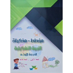 مخطط مذكرات التربية تشكيلية الدرجة الاولى