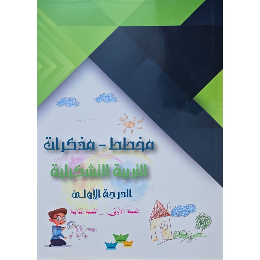 مخطط مذكرات التربية تشكيلية الدرجة الاولى