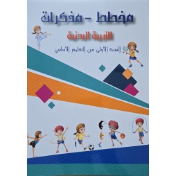 مخطط مذكرات التربية البدنية سنة 1