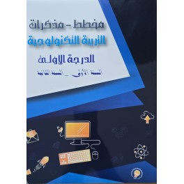 مخطط مذكرات الدرجة الاولى التربية التكنولوجية