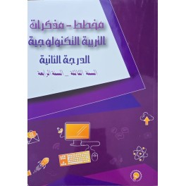 مخطط مذكرات الدرجة الثانية التربية التكنولوجية