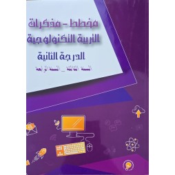 مخطط مذكرات الدرجة الثانية التربية التكنولوجية