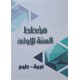 مخطط السنة الاولى