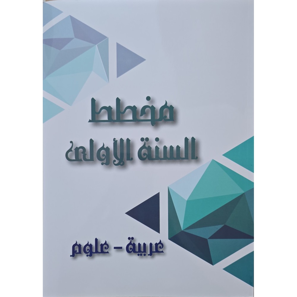 مخطط السنة الاولى