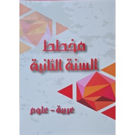 مخطط السنة الثانية عربية - علوم