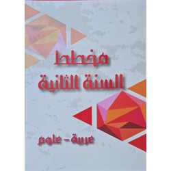 مخطط السنة الثانية