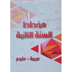 مخطط السنة الثانية عربية - علوم