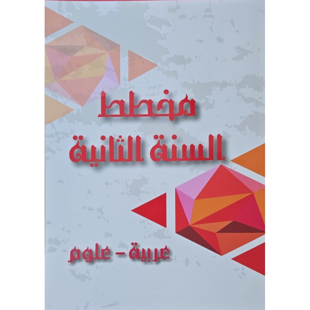 مخطط السنة الثانية عربية - علوم