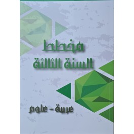 مخطط السنة الثالثة عربية - علوم
