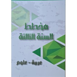 مخطط السنة الثالثة عربية - علوم