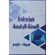 مخطط السنة الرابعة