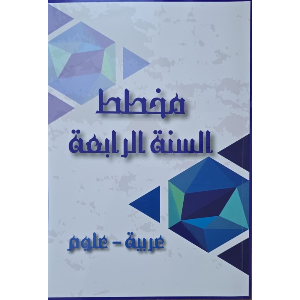 مخطط السنة الرابعة