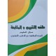 ملف التقييم و المتابعة مجال العلوم سنة 6