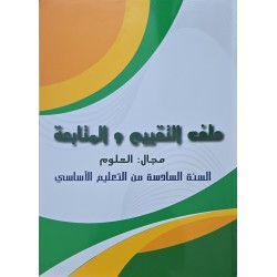 ملف التقييم و المتابعة مجال العلوم سنة 6
