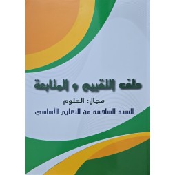 ملف التقييم و المتابعة مجال العلوم سنة 6