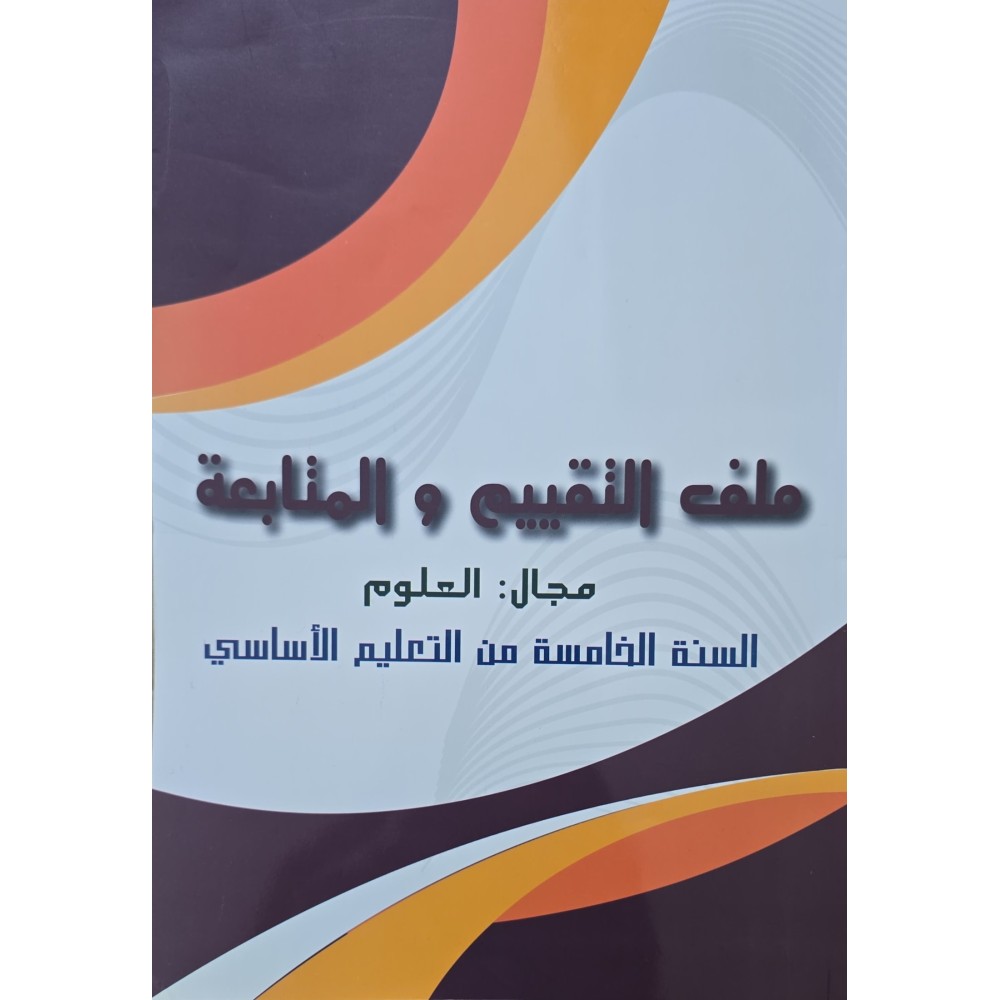 ملف التقييم و المتابعة مجال العلوم سنة 5