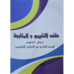 ملف التقييم و المتابعة مجال العلوم سنة 2