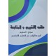 ملف التقييم و المتابعة مجال العلوم سنة 1