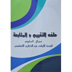 ملف التقييم و المتابعة مجال العلوم سنة 1