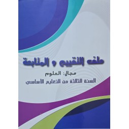 ملف التقييم و المتابعة مجال العلوم سنة 3