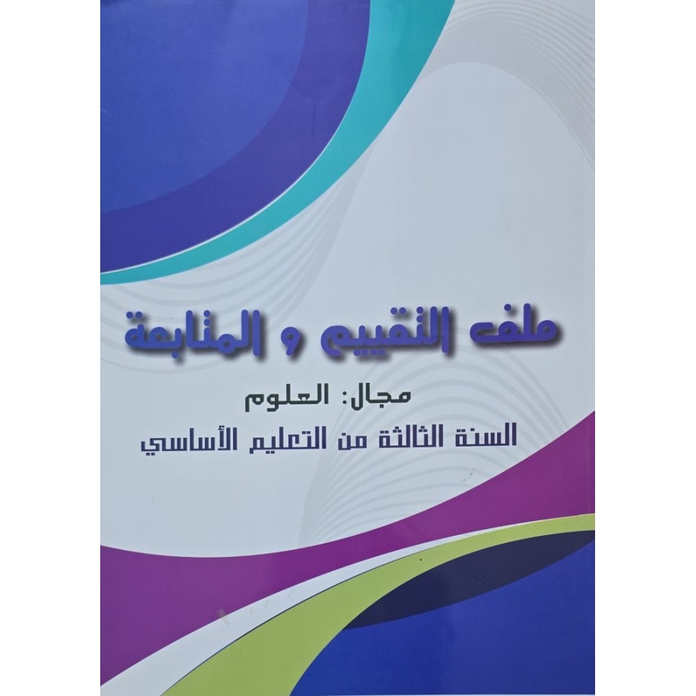 ملف التقييم و المتابعة مجال العلوم سنة 3