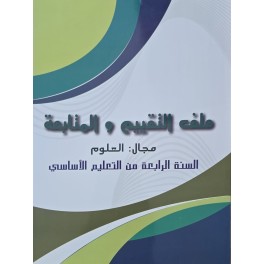 ملف التقييم و المتابعة مجال العلوم سنة 4