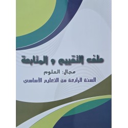 ملف التقييم و المتابعة مجال العلوم سنة 4