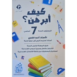 كيف ابرهن سنة 7