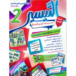 كتاب التيسير سنة ثانية  ثلاثي الاول