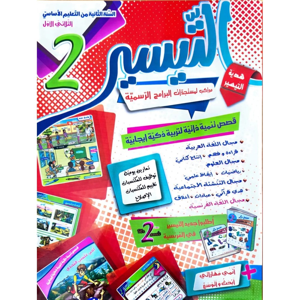 كتاب التيسير سنة ثانية  ثلاثي الاول