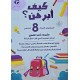كيف ابرهن سنة 8