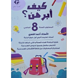 كيف ابرهن سنة 8