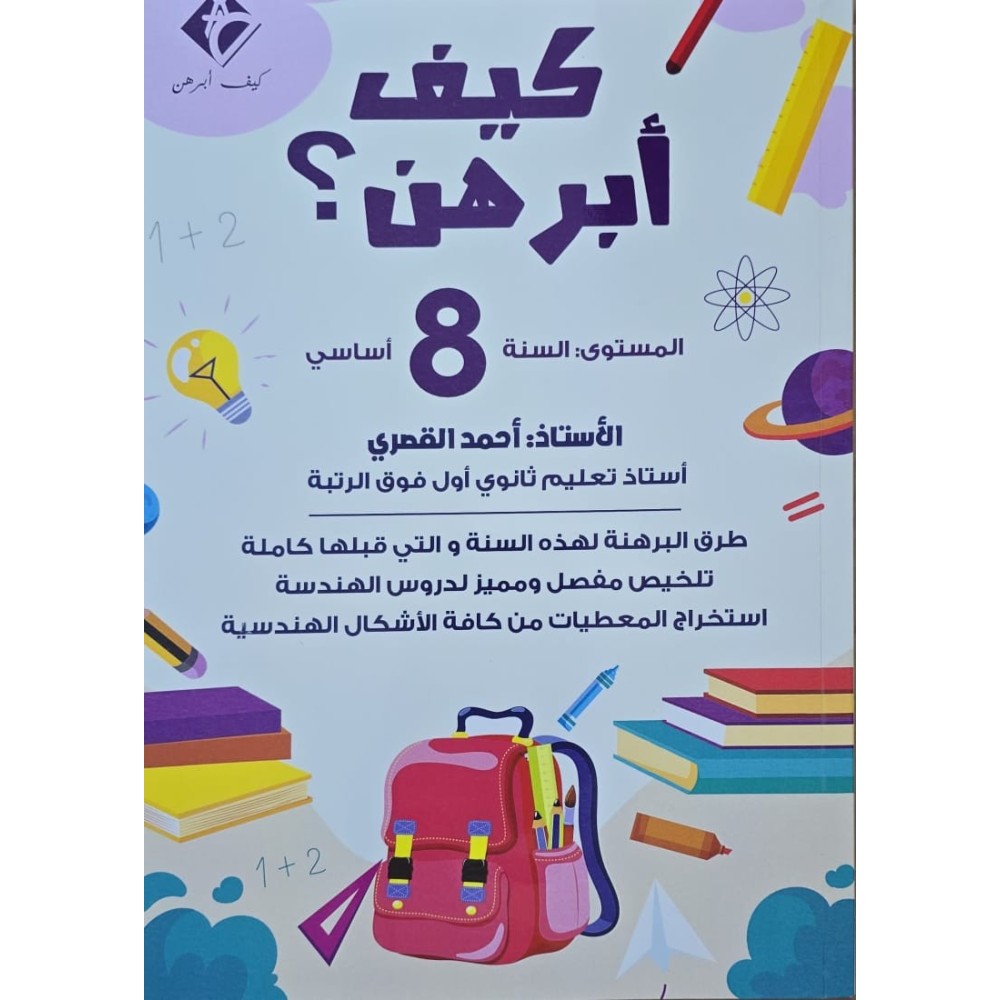 كيف ابرهن سنة 8