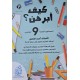 كيف ابرهن سنة 9