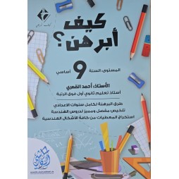 كيف ابرهن سنة 9