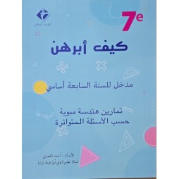 كيف ابرهن  مدخل للسنة السابعة اساسي