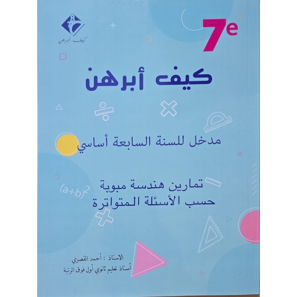 كيف ابرهن  مدخل للسنة السابعة اساسي