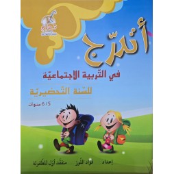 اتدرج في التربية الاجتماعية 5/6 سنوات