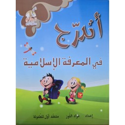 اتدرج في المعرفة الاسلامية