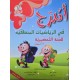 اتدرج في الرياضيات المنطقية 5/6 سنوات