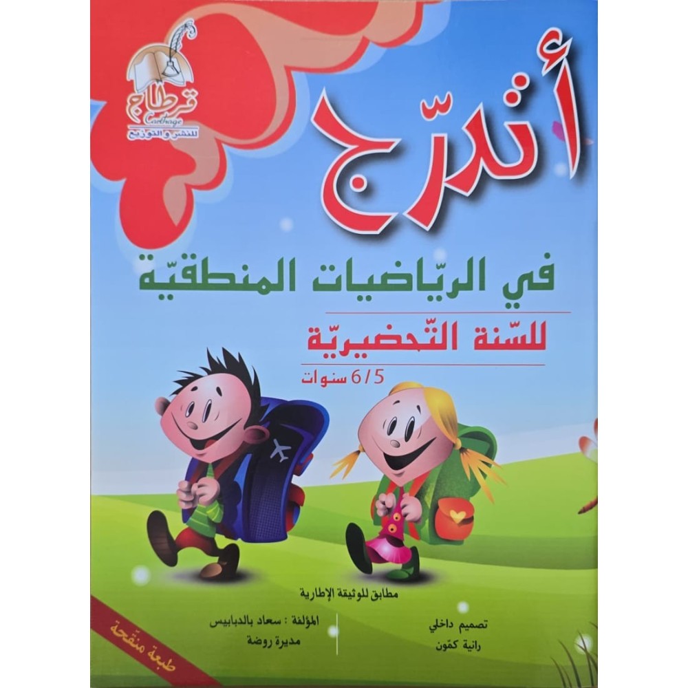 اتدرج في الرياضيات المنطقية 5/6 سنوات