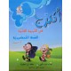 اتدرج في التربية الفنية 5/6 سنوات