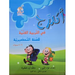 اتدرج في التربية الفنية 5/6 سنوات