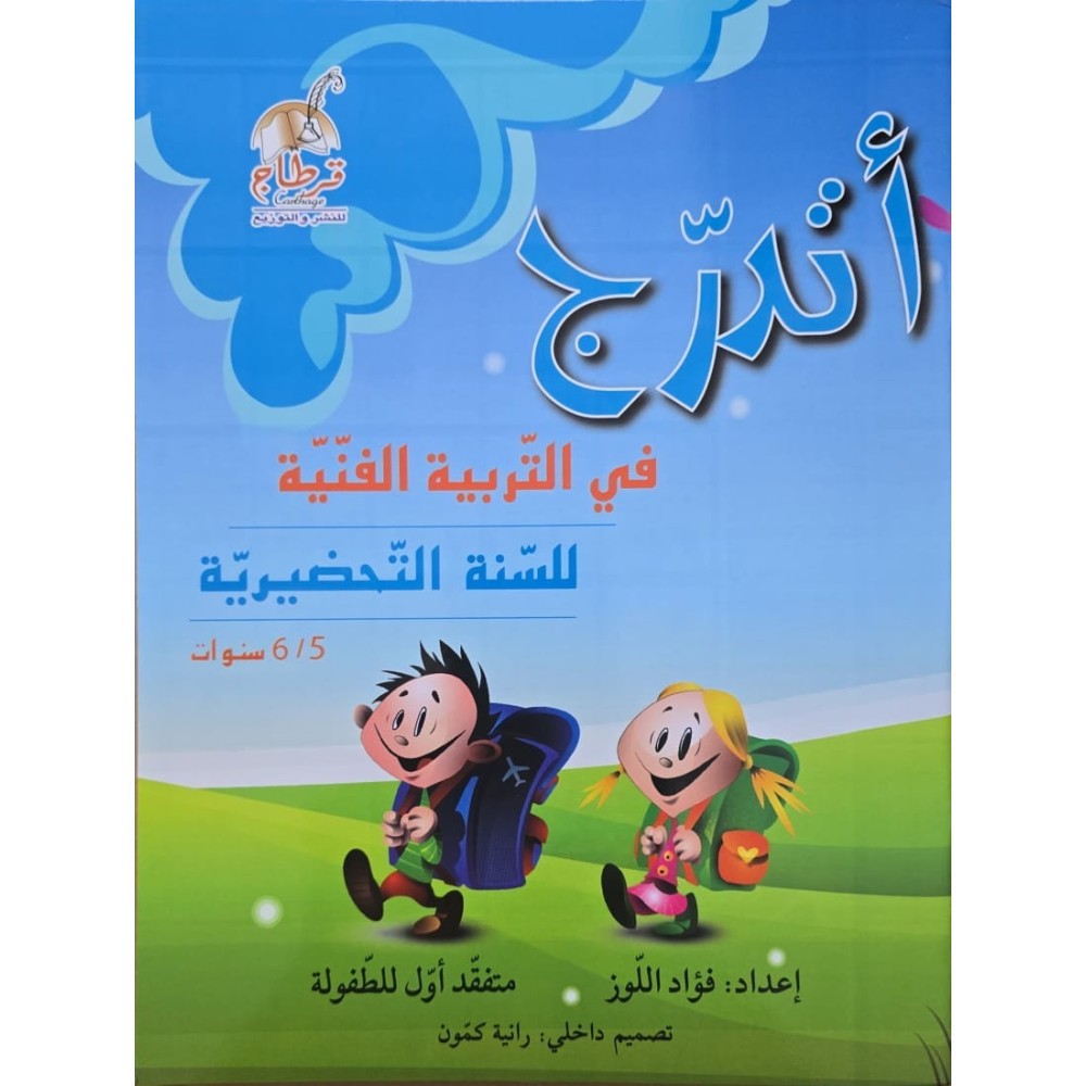 اتدرج في التربية الفنية 5/6 سنوات