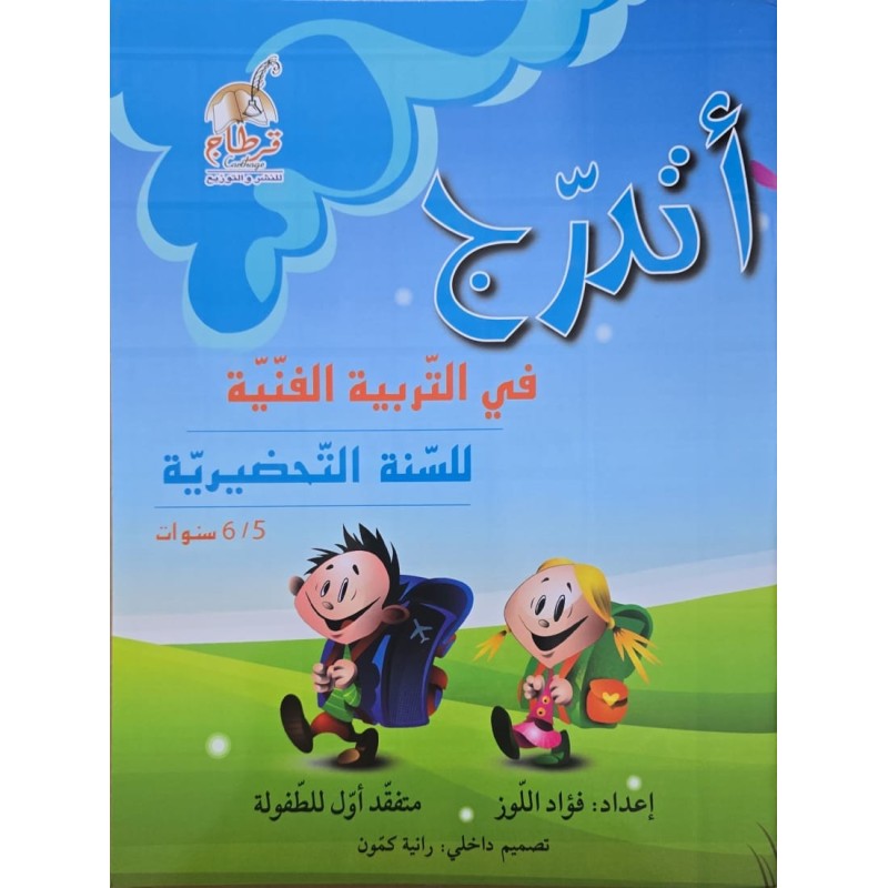 اتدرج في التربية الفنية 5/6 سنوات