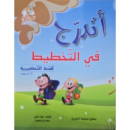 اتدرج من التخطيط الى الكتابة 5/6 سنوات
