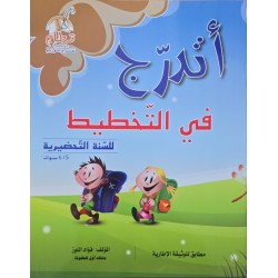 اتدرج من التخطيط الى الكتابة 5/6 سنوات